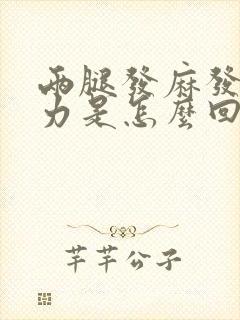 两腿发麻发软无力是怎么回事