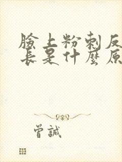 脸上粉刺反复的长是什么原因