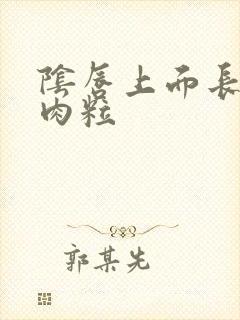 阴唇上面长有小肉粒