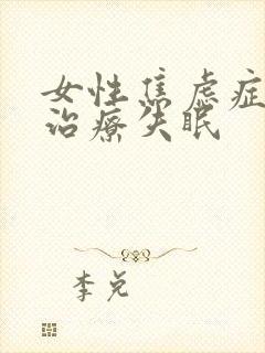 女性焦虑症怎么治疗失眠封面