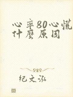 心率80心慌是什么原因