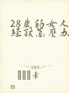 28岁的女人闭经该怎么办