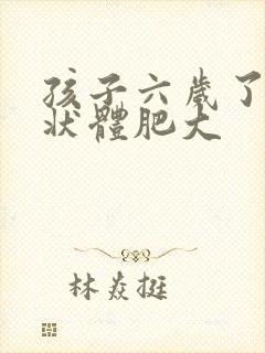 孩子六岁了,腺状体肥大