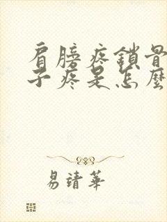 肩膀疼锁骨疼脖子疼是怎么回事