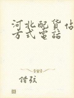 河北配货站联系方式电话