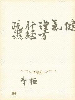 疏肝理气健脾祛湿经方