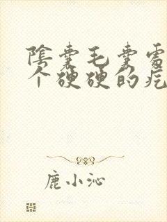 阴囊毛囊处长了个硬硬的疙瘩不痛不痒