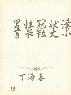 男性冠状沟内长有米粒大小的疙瘩