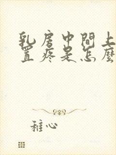 乳房中间上面位置疼是怎么回事女性