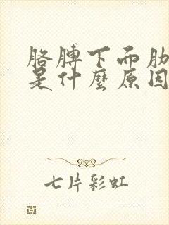 胳膊下面肋骨疼是什么原因