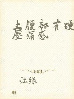 上腹部有硬块有压痛感