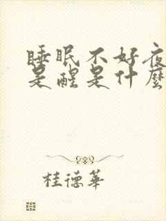 睡眠不好夜里老是醒是什么原因