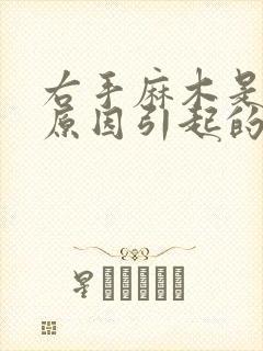 右手麻木是什么原因引起的怎么治疗