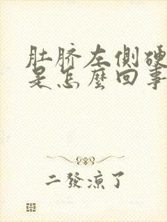 肚脐左侧硬硬的是怎么回事