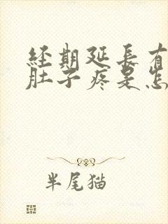 经期延长有血块肚子疼是怎么回事封面