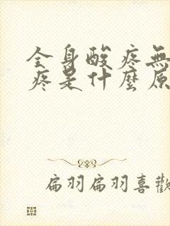 全身酸疼无力头疼是什么原因引起的