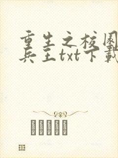 重生之校园最强兵王txt下载