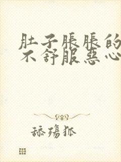 肚子胀胀的腹部不舒服恶心想吐