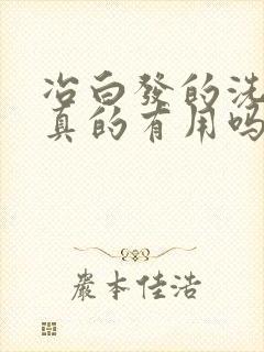 冶白发的洗发水真的有用吗