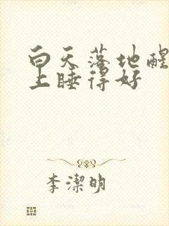 白天落地醒 晚上睡得好封面