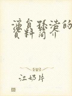 演员孙浩的个人资料简介