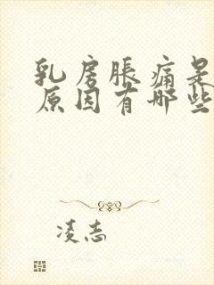 乳房胀痛是什么原因有哪些封面