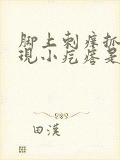 脚上刺痒抓痒出现小疙瘩是怎么回事