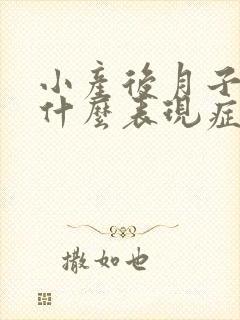 小产后月子病有什么表现症状是什么