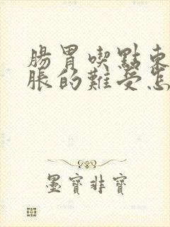 肠胃吃点东西就胀的难受怎么回事