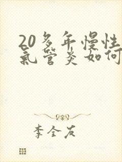 20多年慢性支气管炎如何治疗