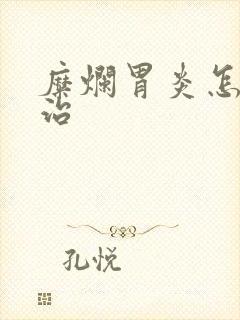 糜烂胃炎怎么医治封面