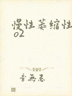 慢性萎缩性胃炎 o2