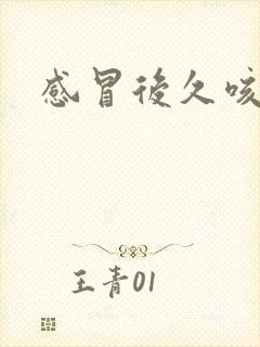 感冒后久咳不愈