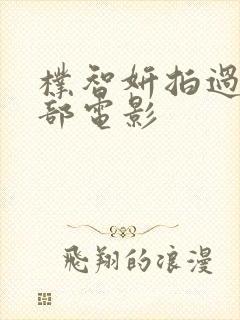 朴智妍拍过的三部电影