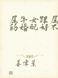 属牛女跟属兔男的婚配好不好