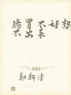 肠胃不好想吐吐不出来封面