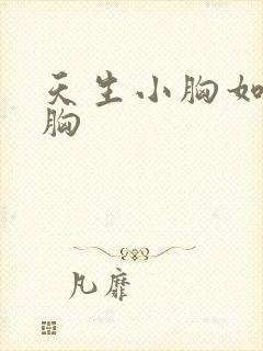 天生小胸如何丰胸