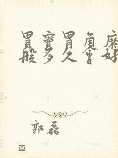 胃窦胃角糜烂一般多久会好封面