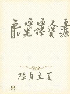 色噜噜人妻丝袜αv先锋资源站封面