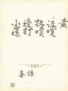 小边牧流黄鼻涕还打喷嚏