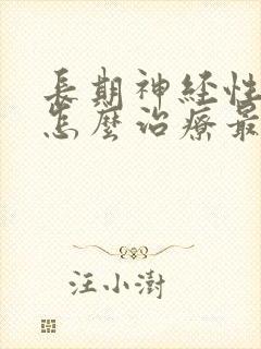 长期神经性耳鸣怎么治疗最好