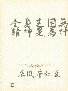 全身乏困无力没精神是为什么