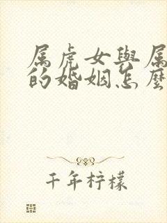 属虎女与属猪男的婚姻怎么样