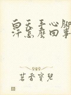 白天手心脚心出汗怎么回事