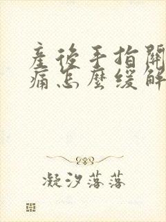 产后手指关节疼痛怎么缓解