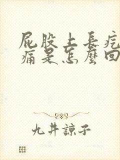 屁股上长疙瘩很痛是怎么回事封面