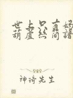 世上只有妈妈好葫芦丝简谱降b调