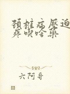 颈椎病压迫偏头疼吃啥药