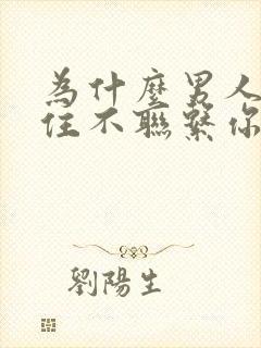 为什么男人能忍住不联系你