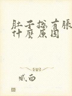 肚子总有胀气是什么原因